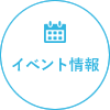 イベント情報