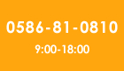 0586-81-0810　9:00～18:00